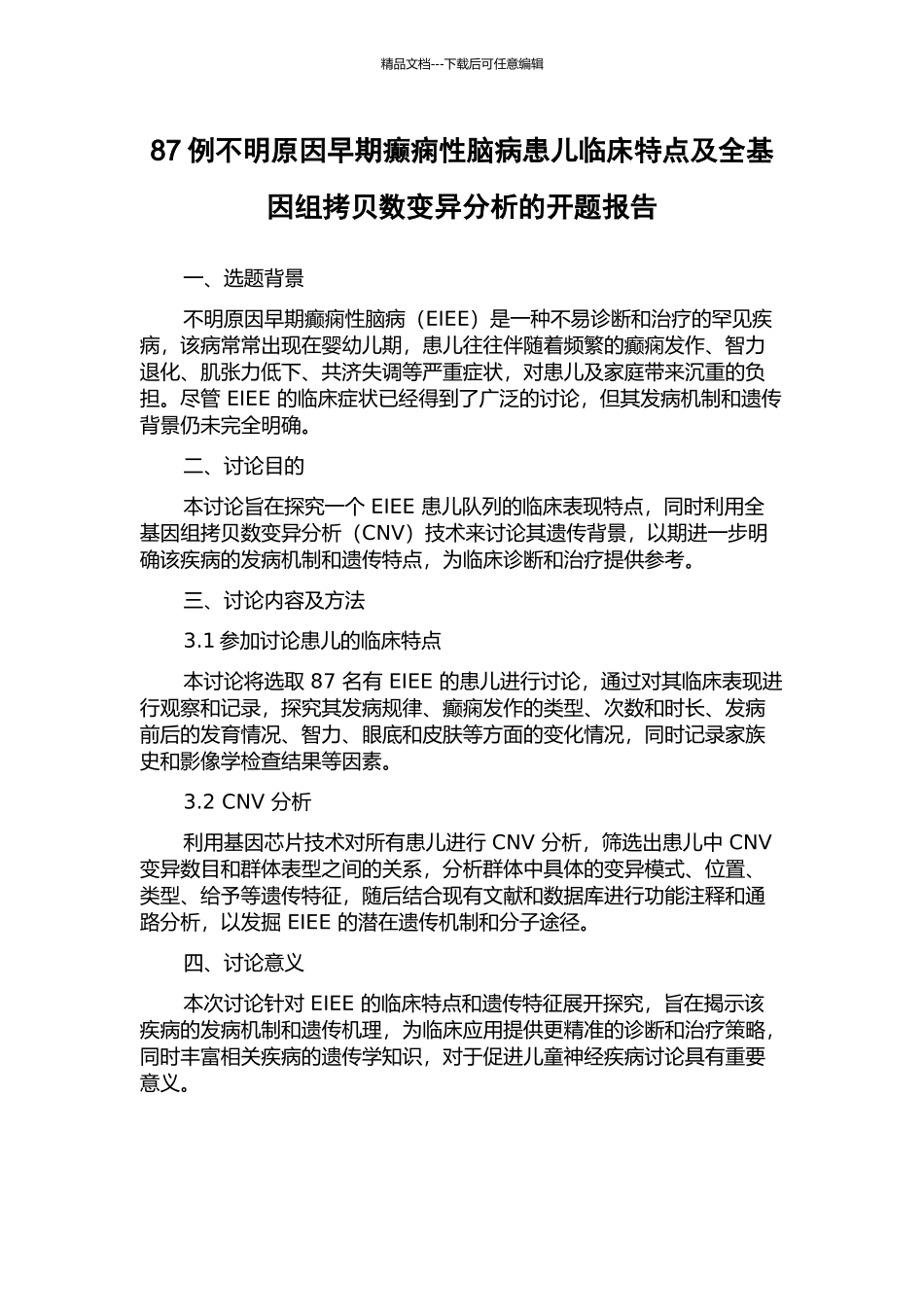 87例不明原因早期癫痫性脑病患儿临床特点及全基因组拷贝数变异分析的开题报告_第1页