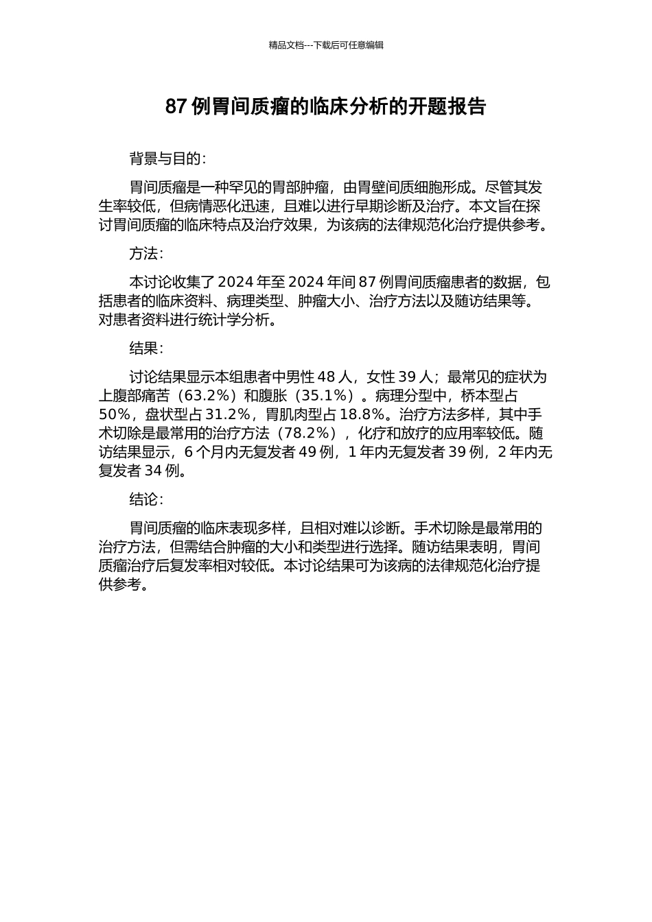 87例胃间质瘤的临床分析的开题报告_第1页