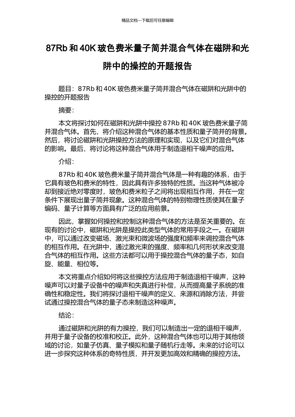 87Rb和40K玻色费米量子简并混合气体在磁阱和光阱中的操控的开题报告_第1页
