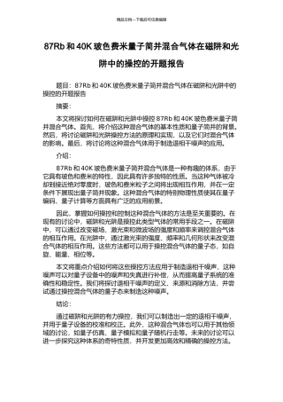 87Rb和40K玻色费米量子简并混合气体在磁阱和光阱中的操控的开题报告