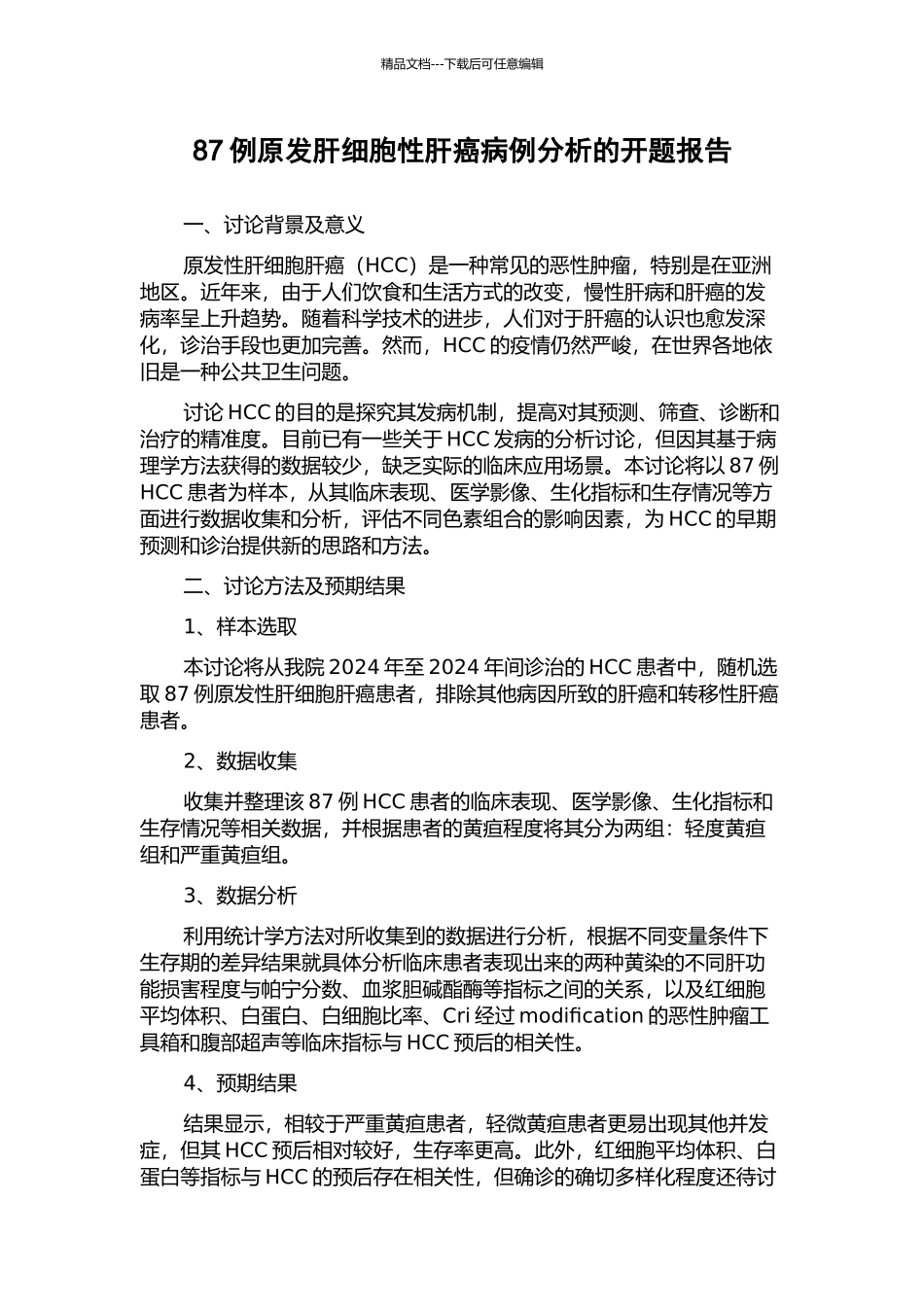 87例原发肝细胞性肝癌病例分析的开题报告_第1页