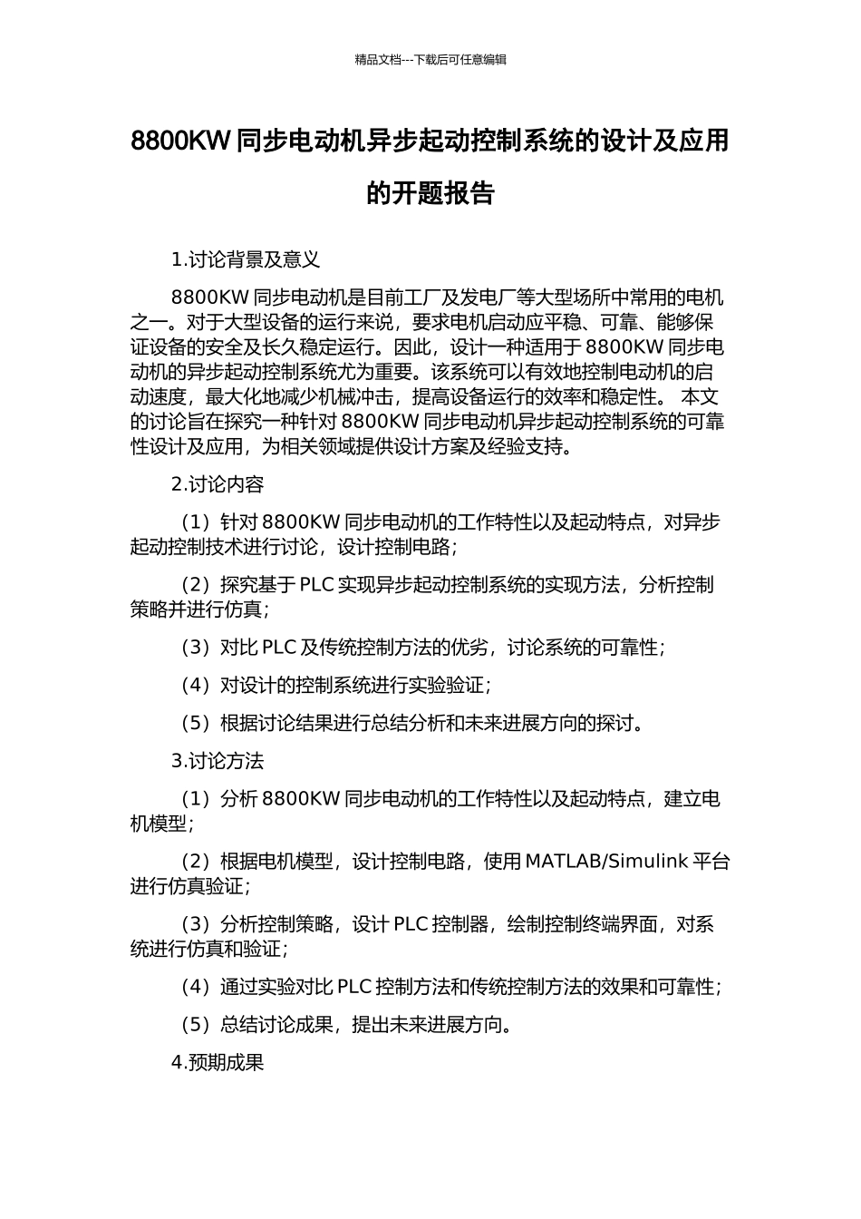 8800KW同步电动机异步起动控制系统的设计及应用的开题报告_第1页