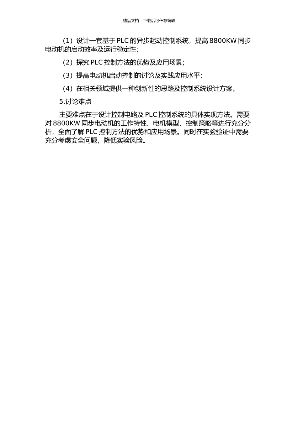 8800KW同步电动机异步起动控制系统的设计及应用的开题报告_第2页