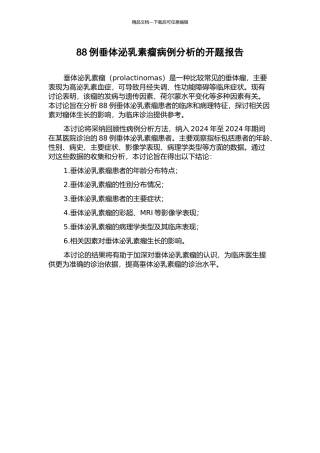 88例垂体泌乳素瘤病例分析的开题报告
