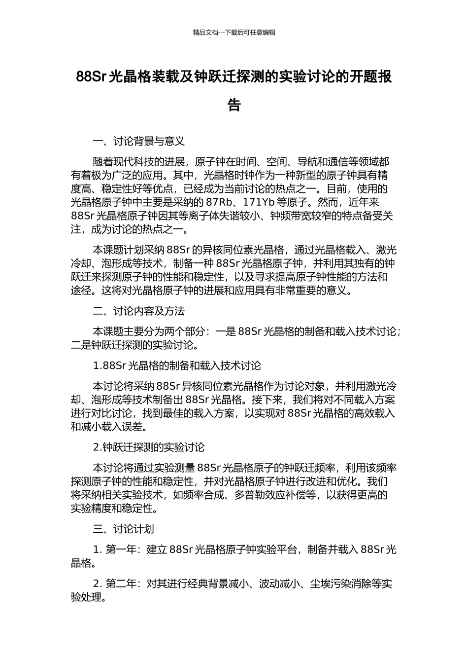 88Sr光晶格装载及钟跃迁探测的实验研究的开题报告_第1页