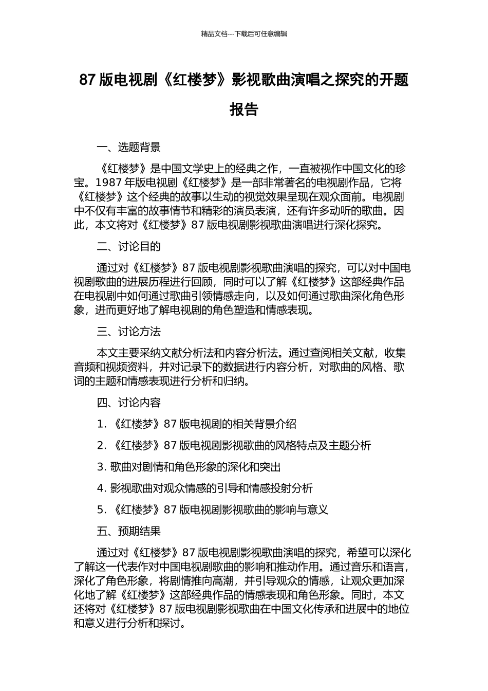 87版电视剧《红楼梦》影视歌曲演唱之探究的开题报告_第1页