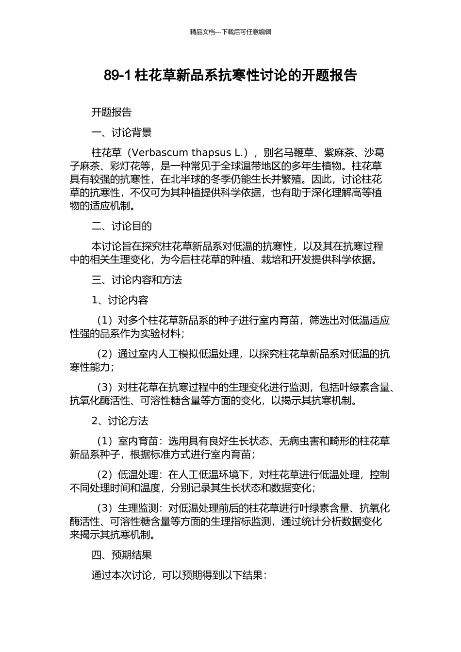 89-1柱花草新品系抗寒性研究的开题报告_第1页