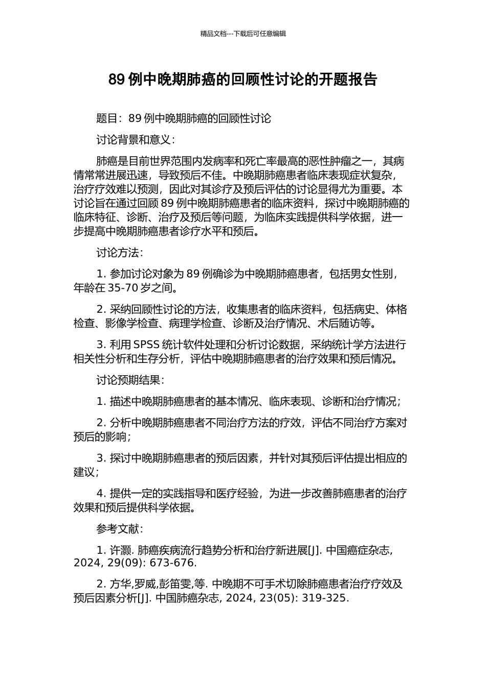 89例中晚期肺癌的回顾性研究的开题报告_第1页