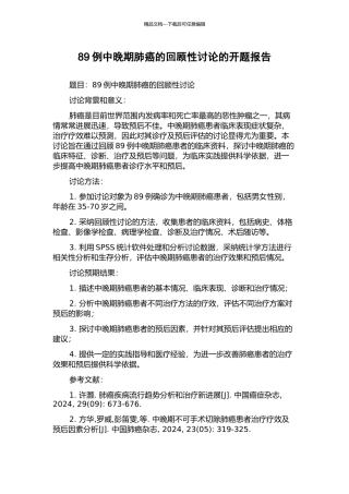 89例中晚期肺癌的回顾性研究的开题报告