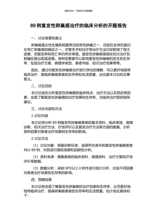 89例复发性卵巢癌治疗的临床分析的开题报告