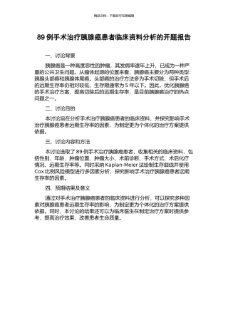 89例手术治疗胰腺癌患者临床资料分析的开题报告