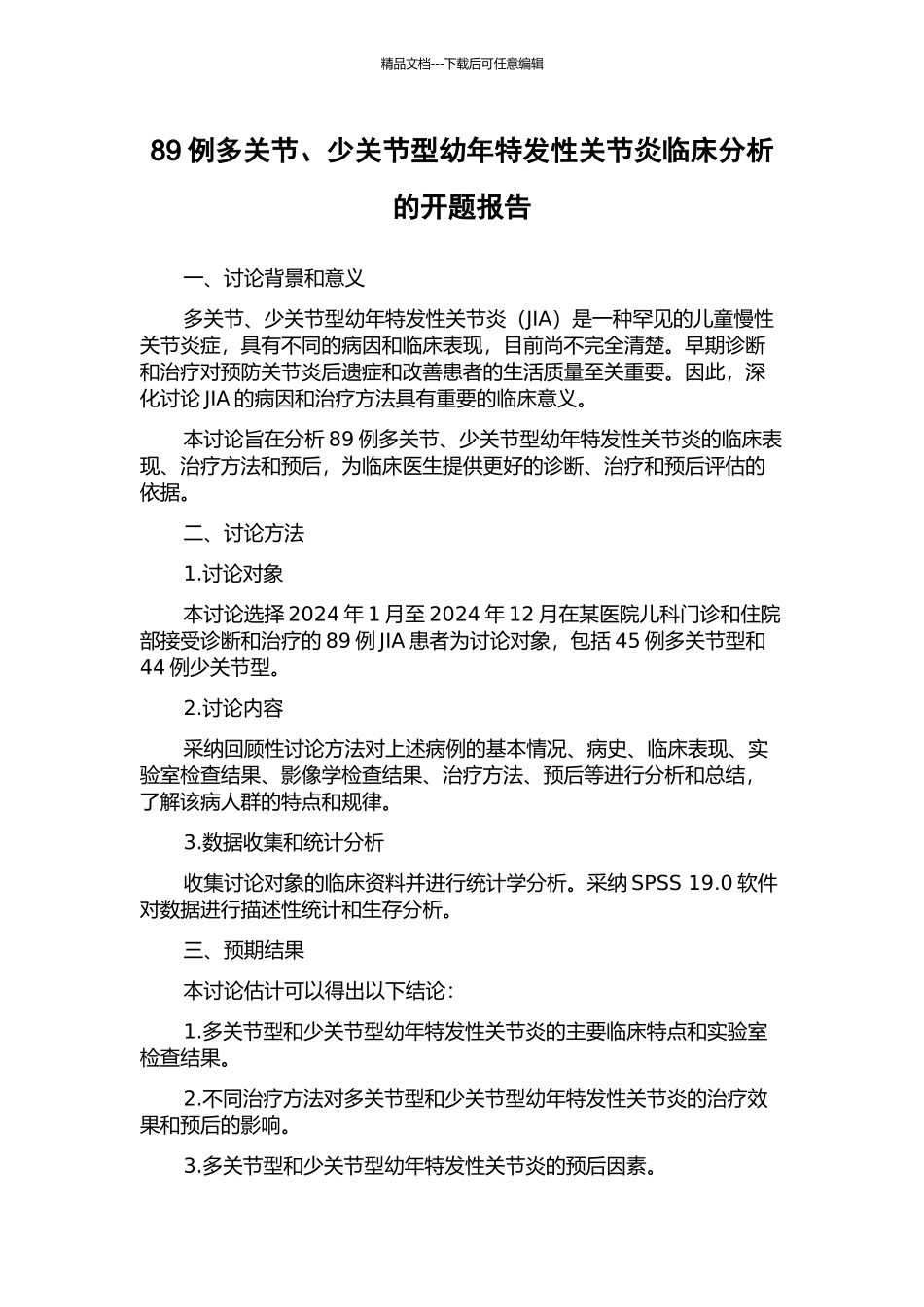 89例多关节、少关节型幼年特发性关节炎临床分析的开题报告_第1页