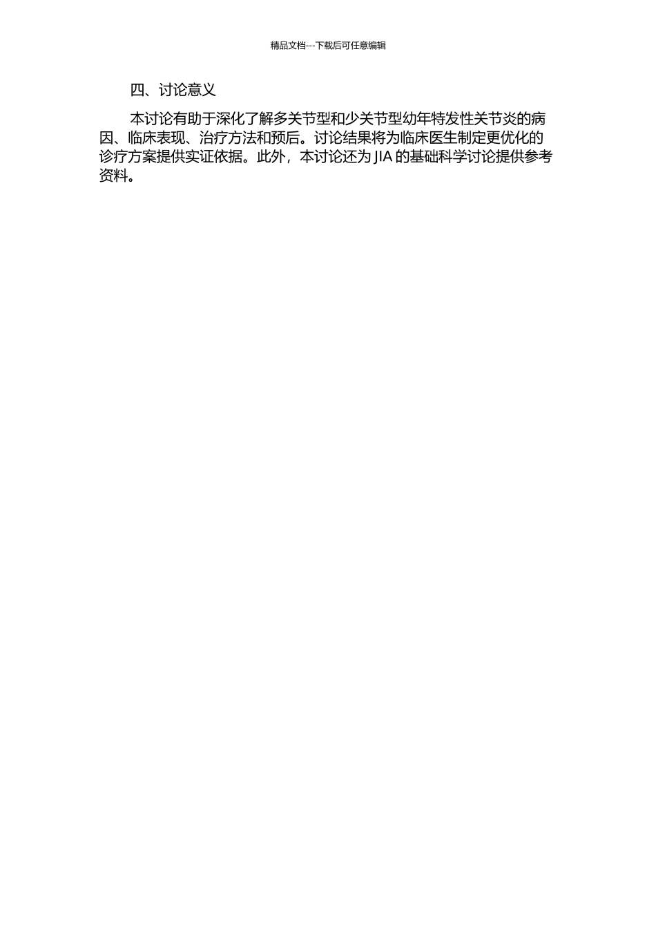 89例多关节、少关节型幼年特发性关节炎临床分析的开题报告_第2页