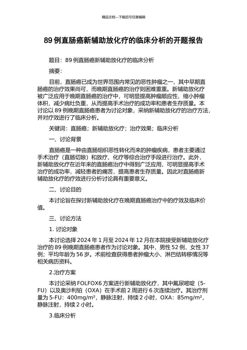89例直肠癌新辅助放化疗的临床分析的开题报告_第1页