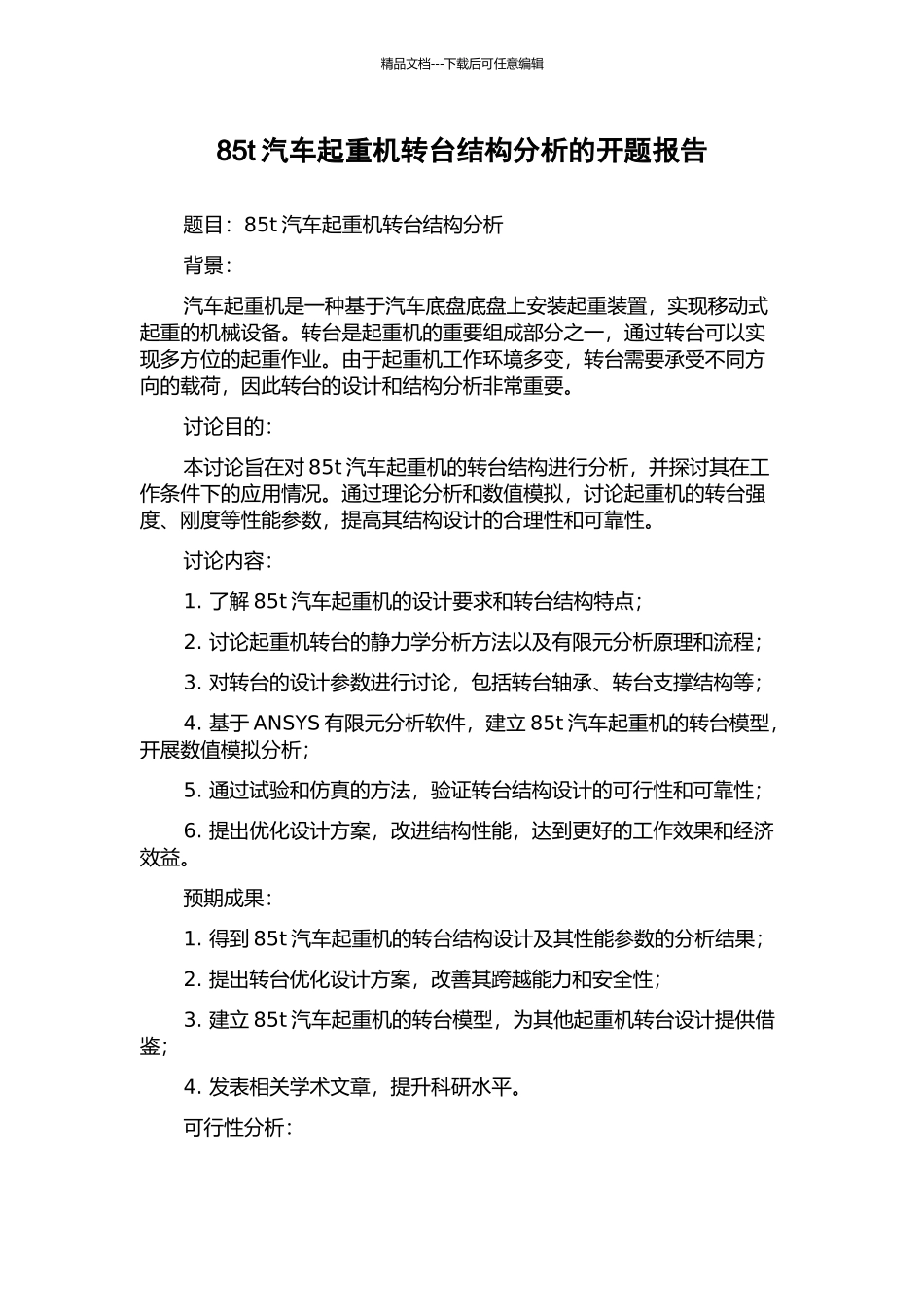 85t汽车起重机转台结构分析的开题报告_第1页