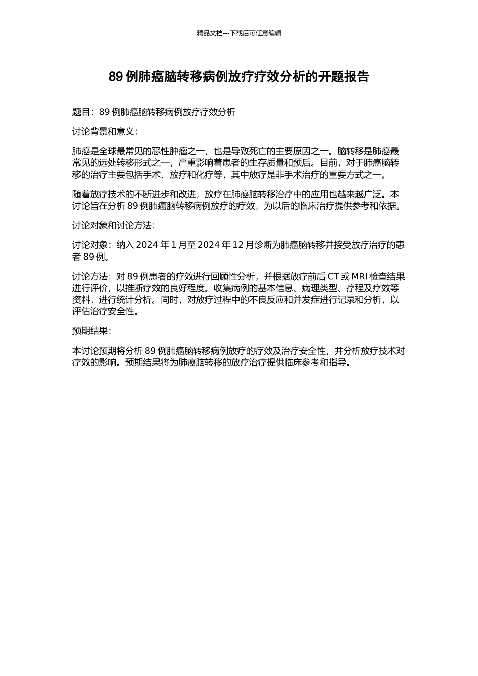89例肺癌脑转移病例放疗疗效分析的开题报告_第1页