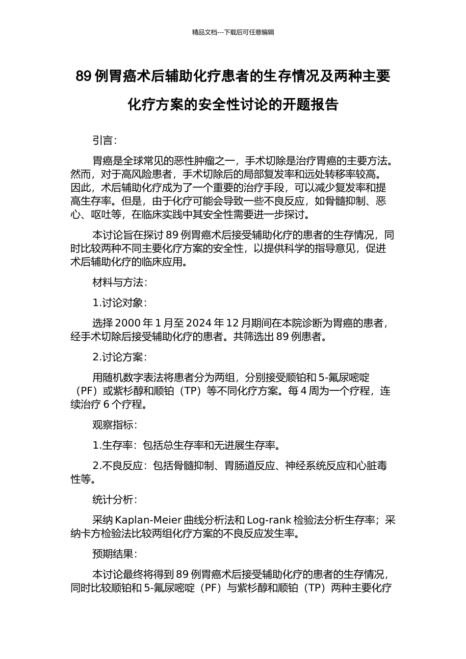 89例胃癌术后辅助化疗患者的生存情况及两种主要化疗方案的安全性研究的开题报告_第1页