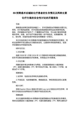 89例胃癌术后辅助化疗患者的生存情况及两种主要化疗方案的安全性研究的开题报告