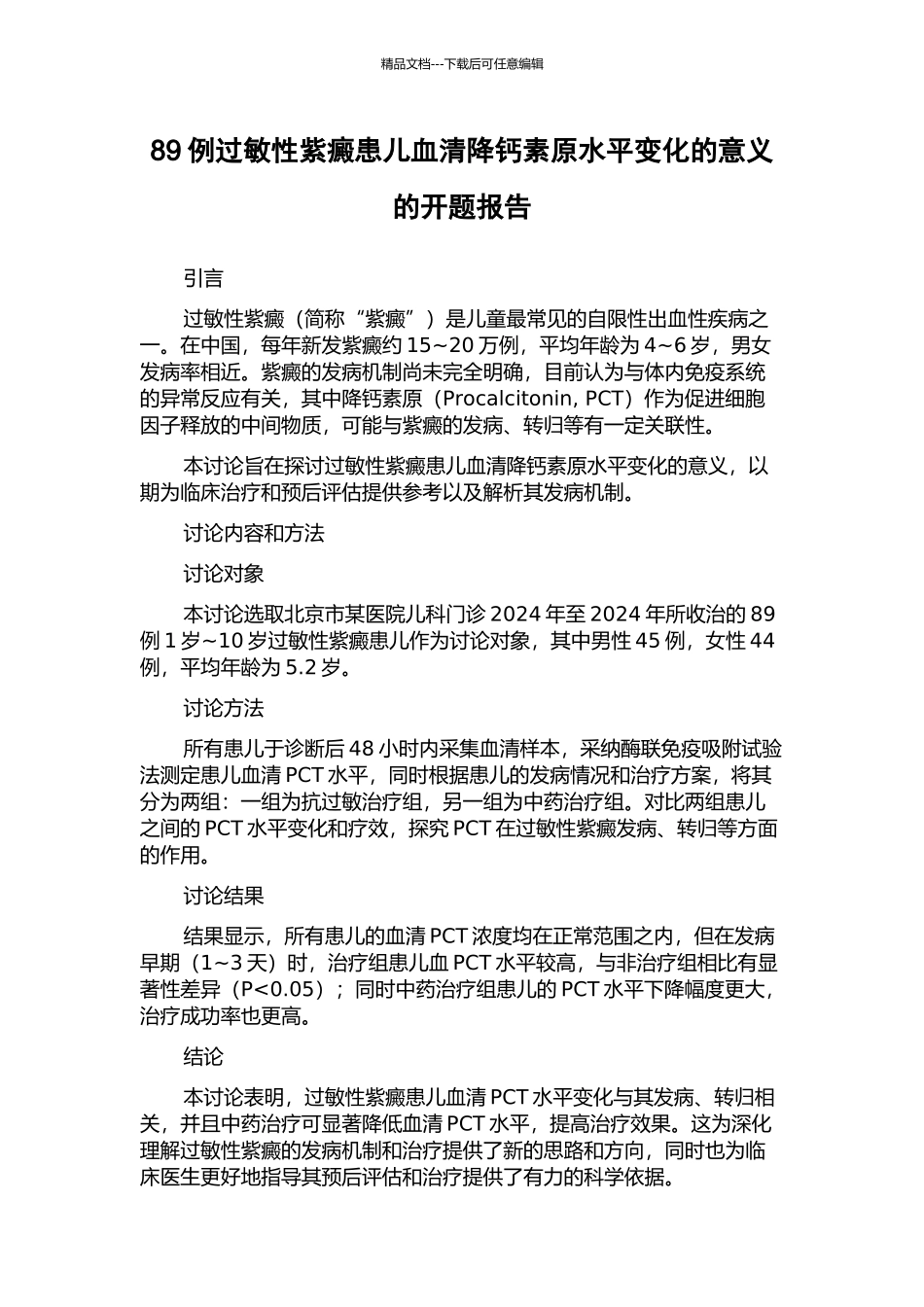 89例过敏性紫癜患儿血清降钙素原水平变化的意义的开题报告_第1页