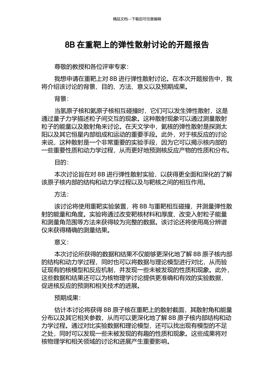 8B在重靶上的弹性散射研究的开题报告_第1页