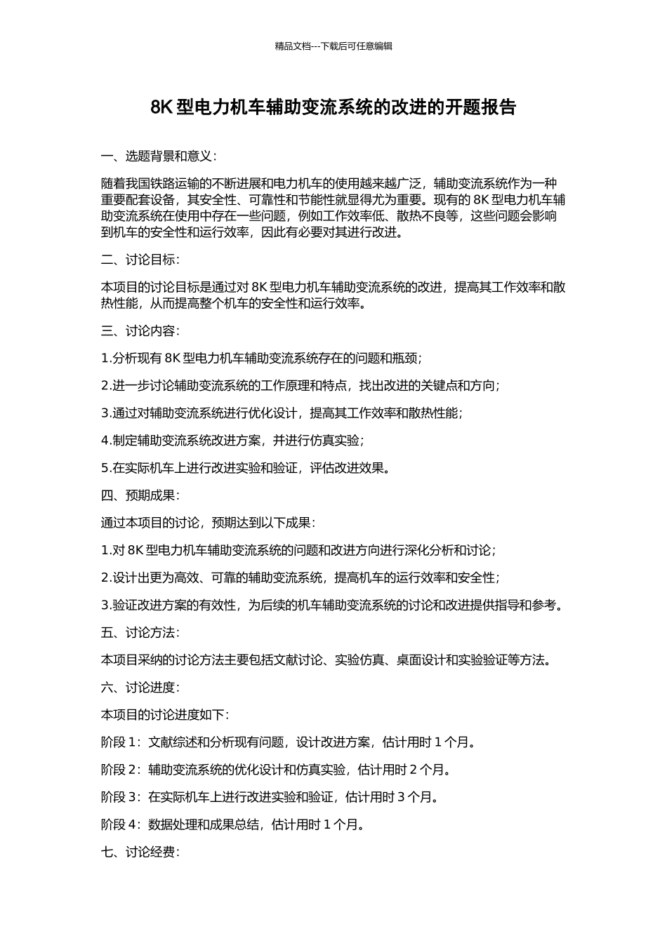 8K型电力机车辅助变流系统的改进的开题报告_第1页