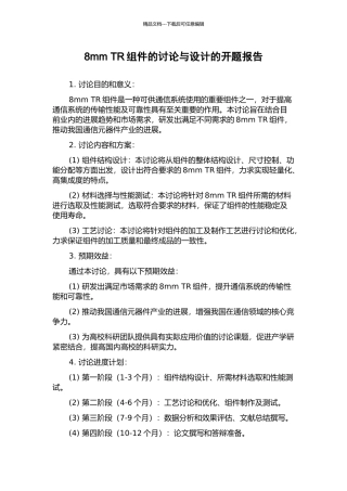 8mm-TR组件的研究与设计的开题报告