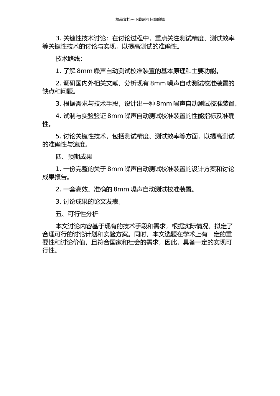 8mm噪声自动测试校准装置设计及关键性技术研究的开题报告_第2页
