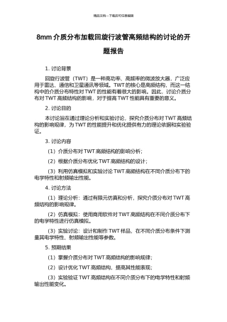 8mm介质分布加载回旋行波管高频结构的研究的开题报告