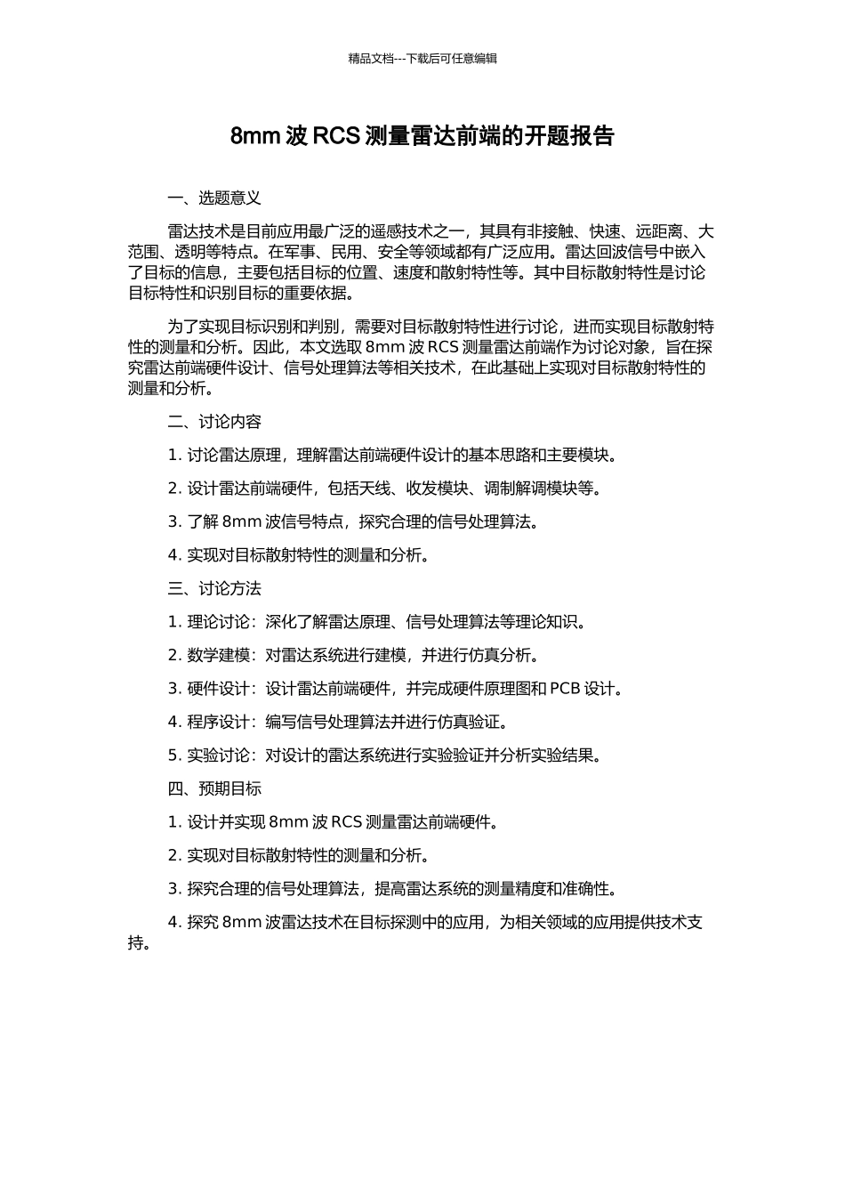8mm波RCS测量雷达前端的开题报告_第1页