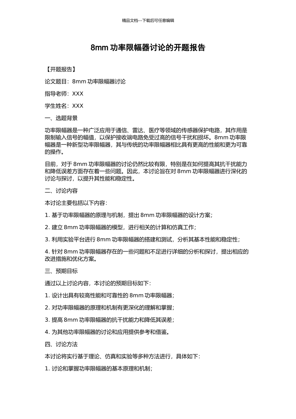 8mm功率限幅器研究的开题报告_第1页