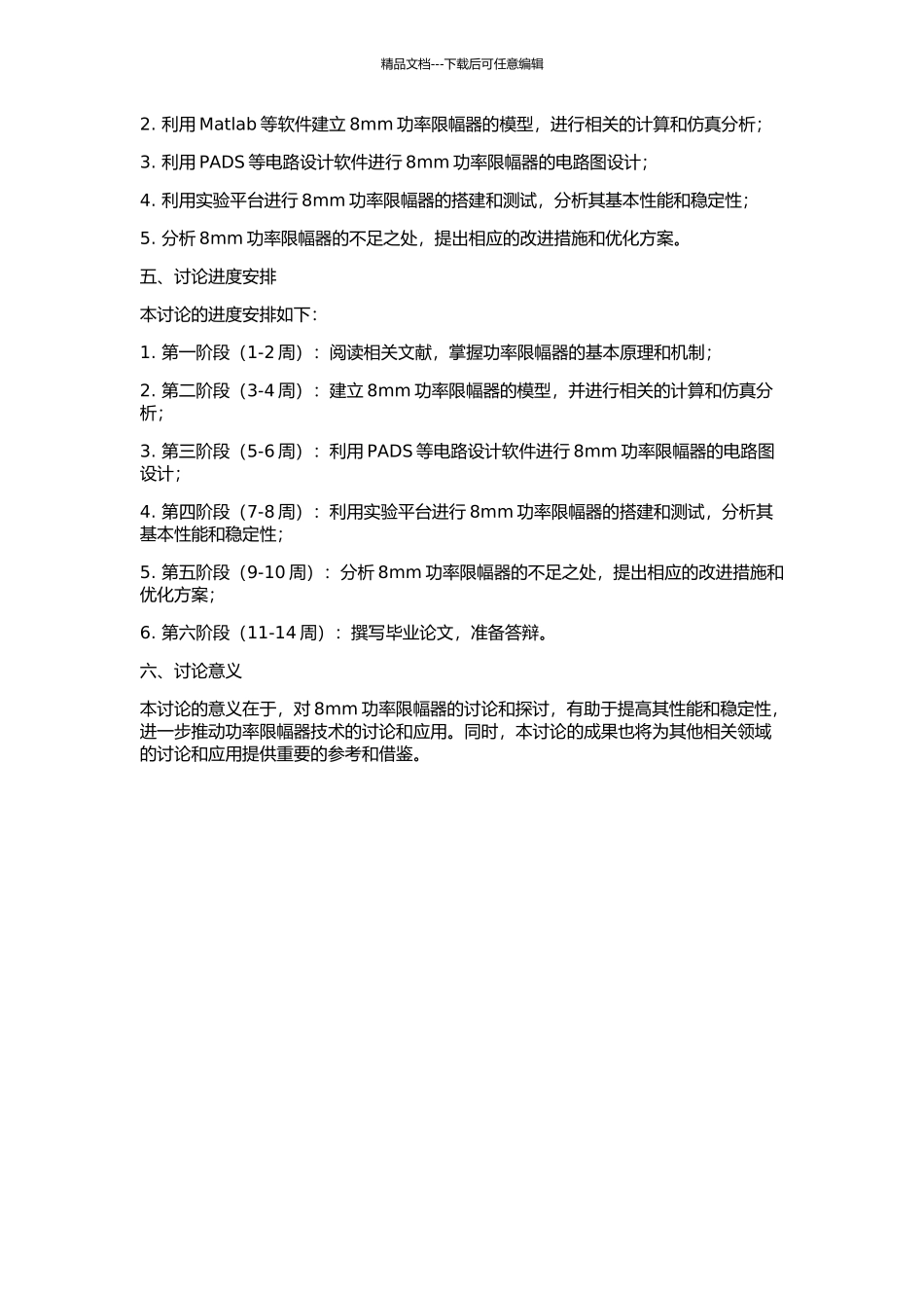 8mm功率限幅器研究的开题报告_第2页