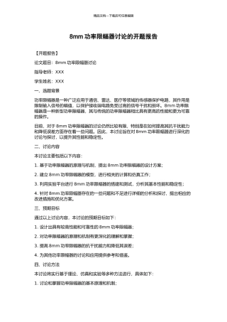 8mm功率限幅器研究的开题报告