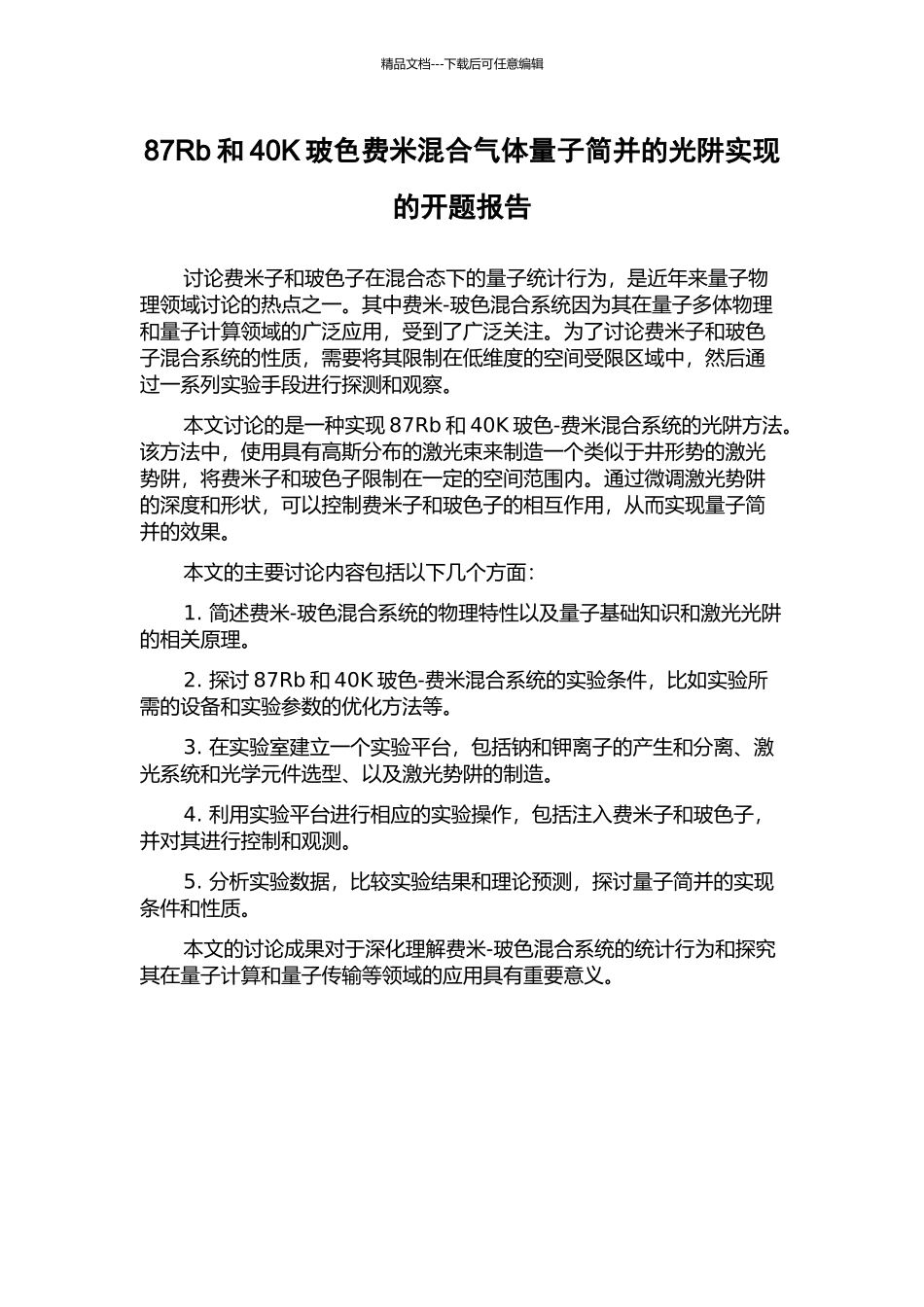 87Rb和40K玻色费米混合气体量子简并的光阱实现的开题报告_第1页