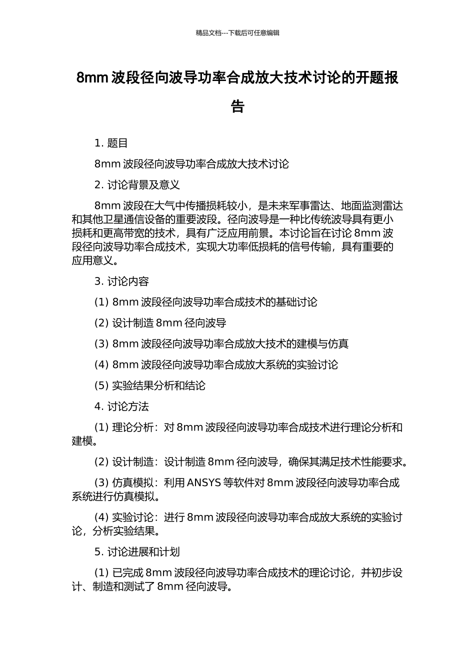 8mm波段径向波导功率合成放大技术研究的开题报告_第1页