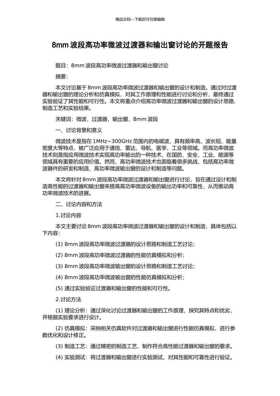 8mm波段高功率微波过渡器和输出窗研究的开题报告_第1页