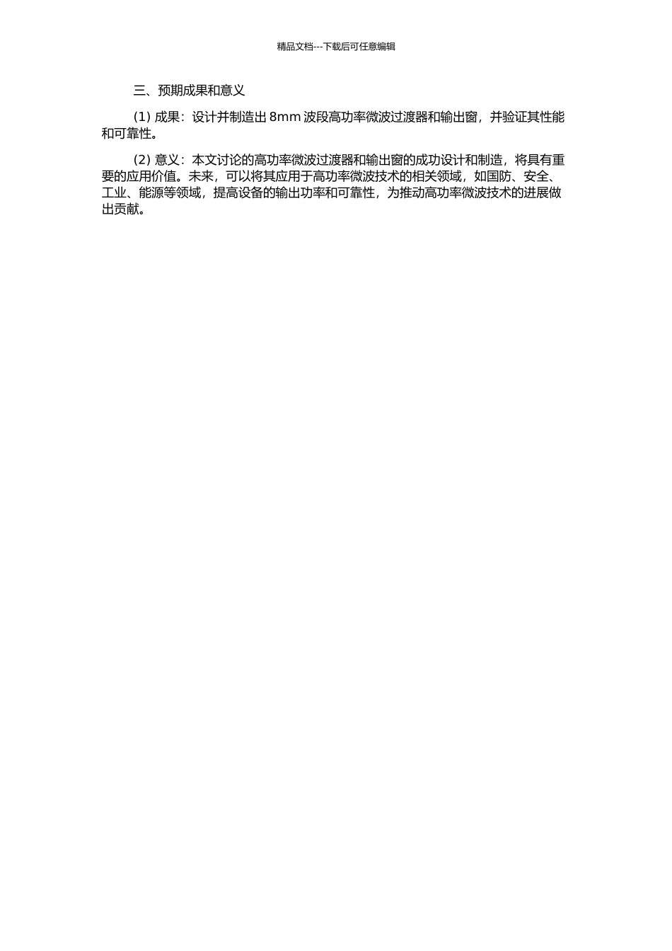 8mm波段高功率微波过渡器和输出窗研究的开题报告_第2页