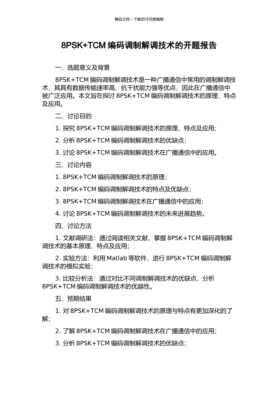 8PSK+TCM编码调制解调技术的开题报告_第1页