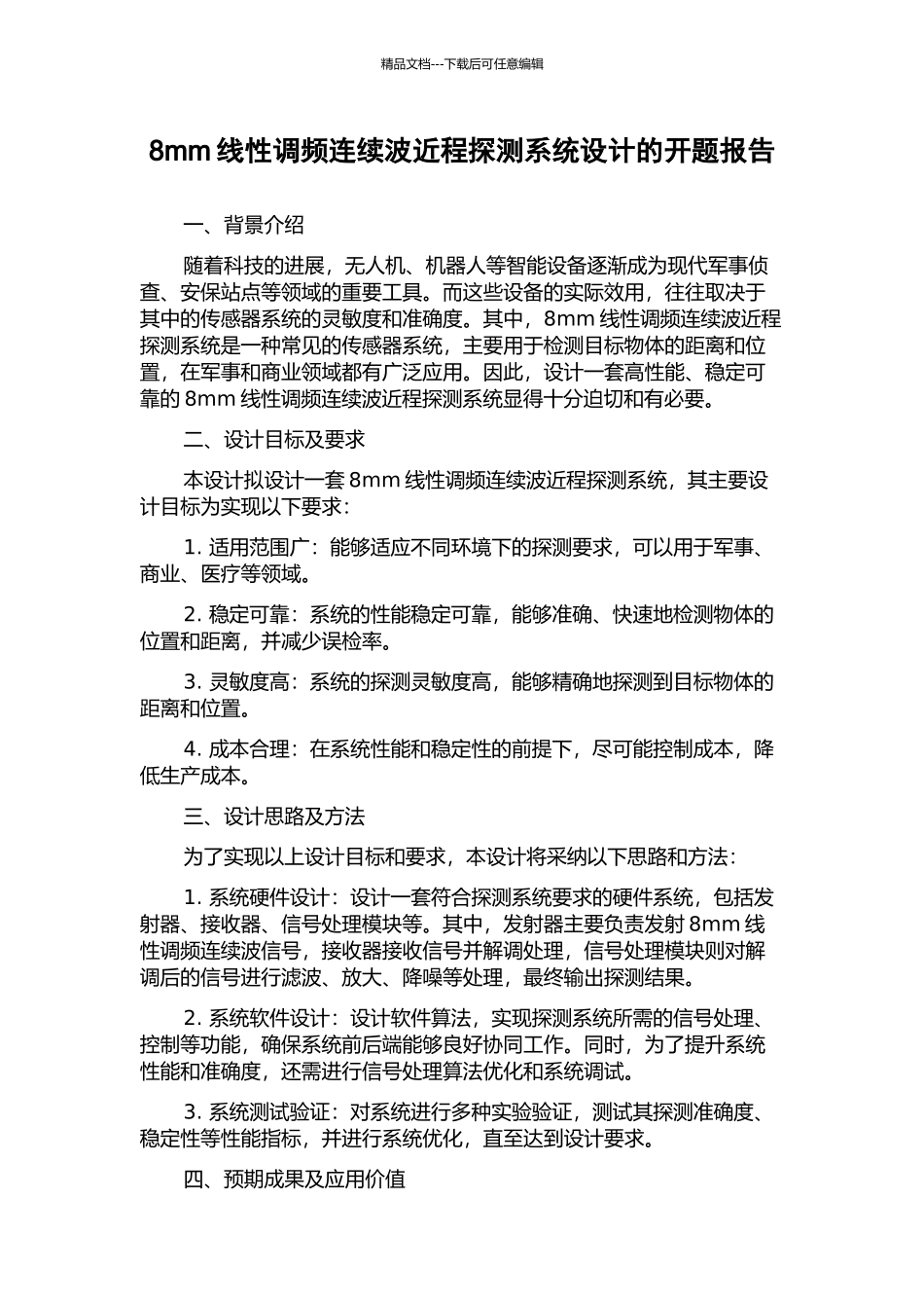 8mm线性调频连续波近程探测系统设计的开题报告_第1页