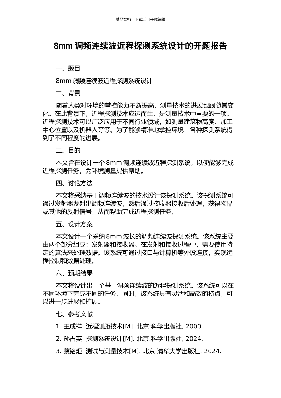 8mm调频连续波近程探测系统设计的开题报告_第1页