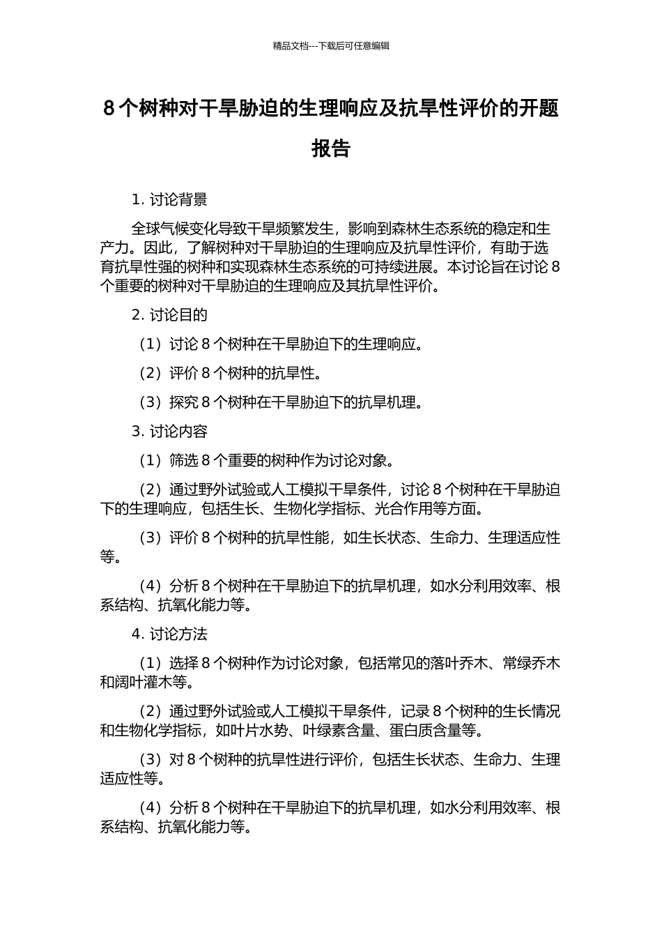 8个树种对干旱胁迫的生理响应及抗旱性评价的开题报告_第1页
