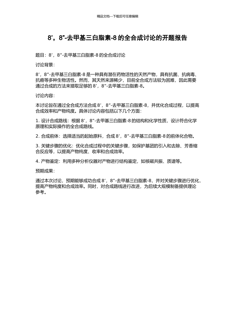 8’-8”-去甲基三白脂素-8的全合成研究的开题报告_第1页
