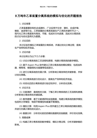 8万吨年乙苯装置分离系统的模拟与优化的开题报告