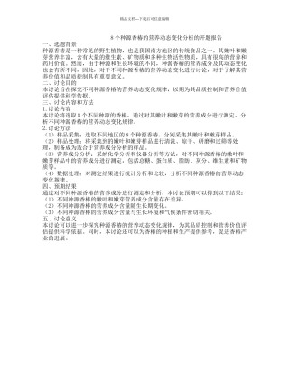 8个种源香椿的营养动态变化分析的开题报告