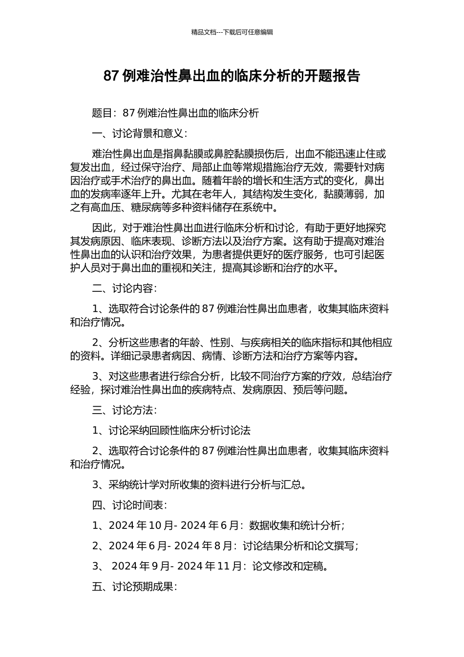 87例难治性鼻出血的临床分析的开题报告_第1页