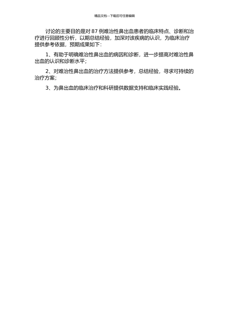 87例难治性鼻出血的临床分析的开题报告_第2页