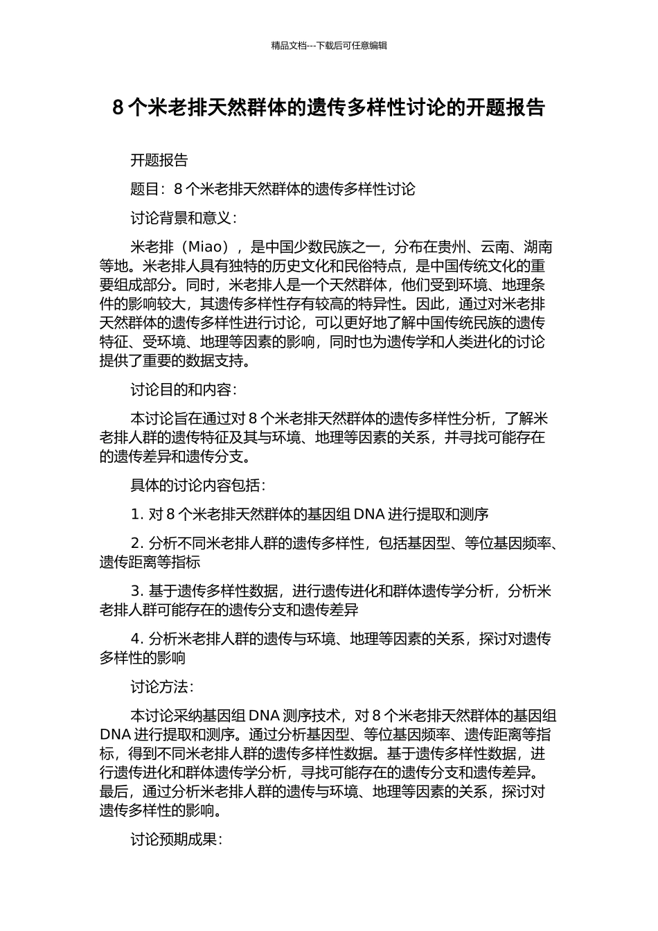 8个米老排天然群体的遗传多样性研究的开题报告_第1页
