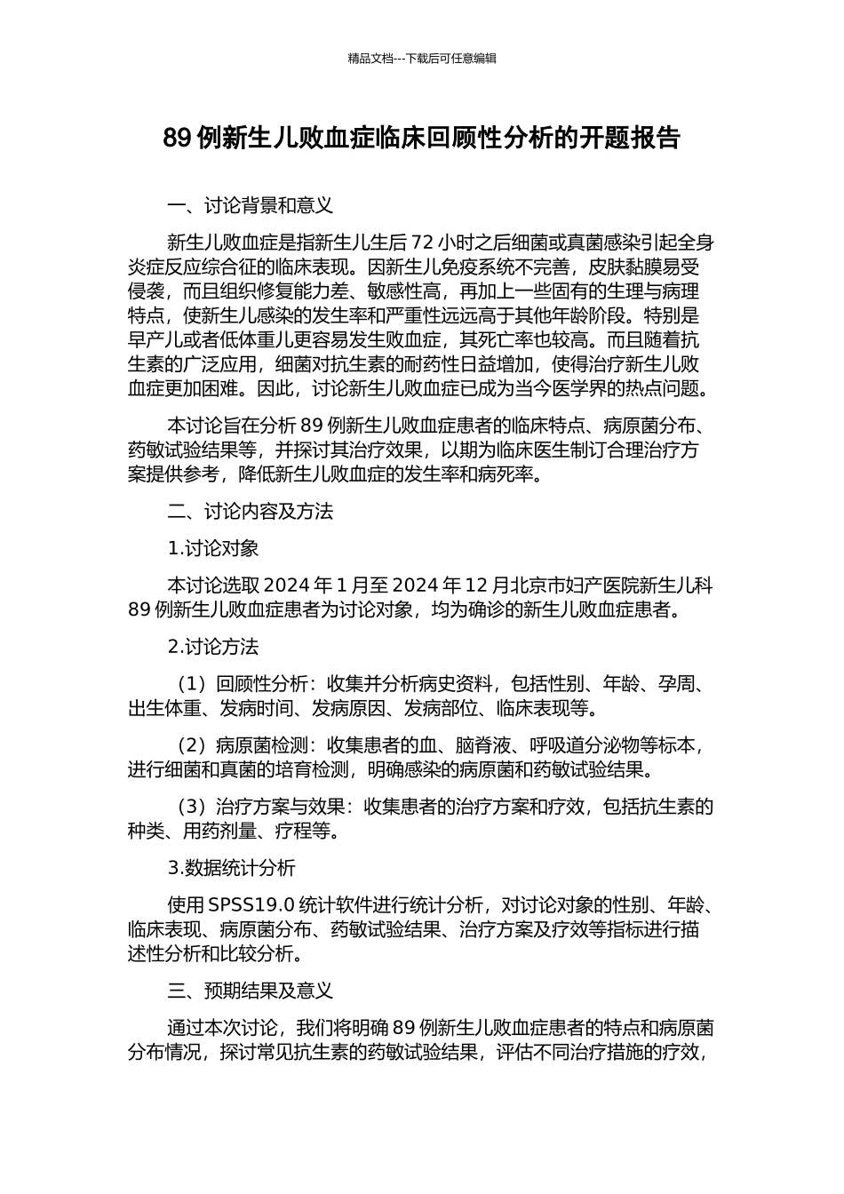 89例新生儿败血症临床回顾性分析的开题报告_第1页