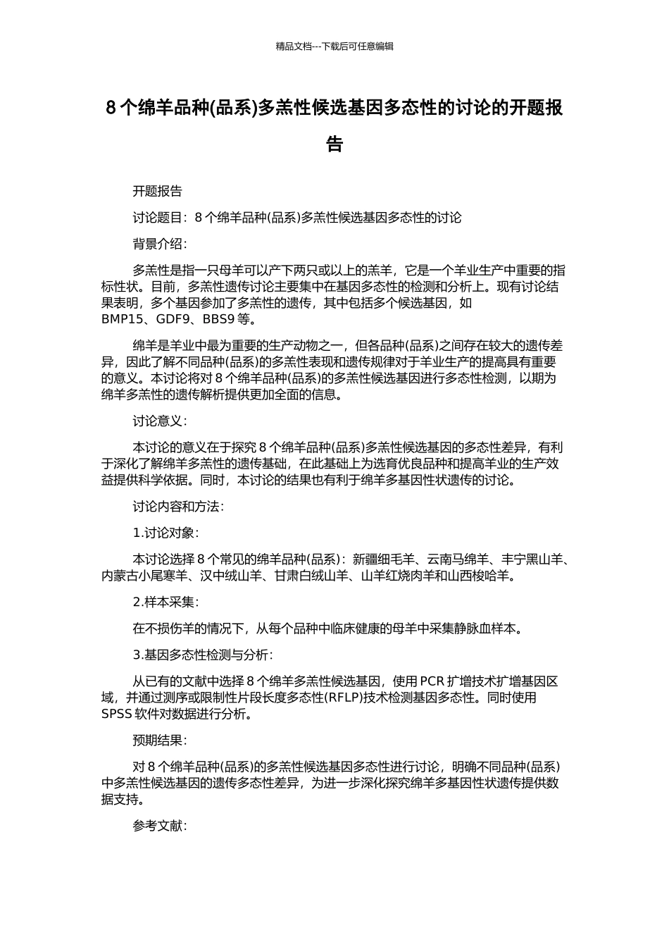 8个绵羊品种多羔性候选基因多态性的研究的开题报告_第1页