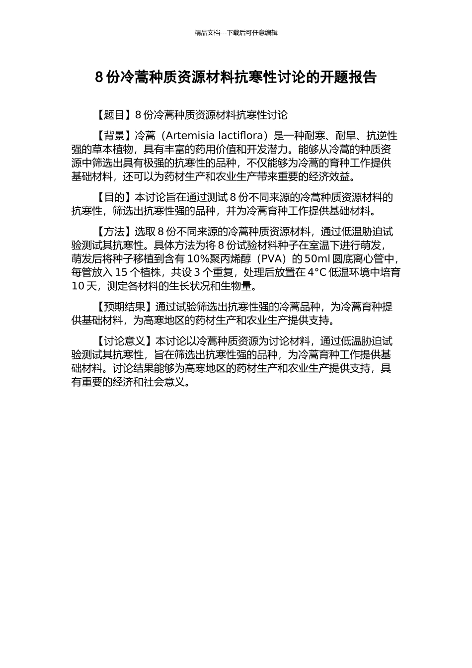 8份冷蒿种质资源材料抗寒性研究的开题报告_第1页