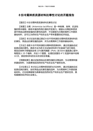 8份冷蒿种质资源材料抗寒性研究的开题报告